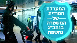 האלגוריתם המשטרתי שיעצור אתכם בנחיתה בנתב"ג