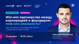 Win-win партнерство между корпорацией и фаундером: миф или реальность?