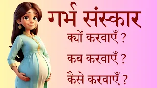 Garbh Sanskar knowledge & science | गर्भ संस्कार का ज्ञान विज्ञान | Must for pregnant ladies !!!