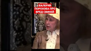 РУССКАЯ ЖЕНЩИНА ВАЛЕРИЯ ПОРОХОВА ПРО СВИНЕЙ