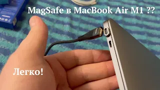 MagSafe для MacBook Air M1