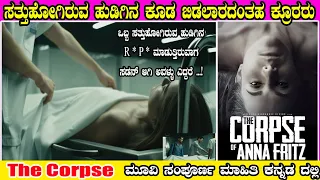 The Corpse of anna fritz , Movie Explained in Kannada | Masth Movie Maga |ಮೂವಿನ ಕೊನೆಯವರೆಗೂ ವೀಕ್ಷಿಸಿ