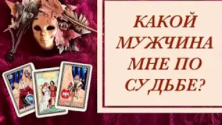 Мужчина по судьбе. Характер, профессия, обстоятельства встречи. Расклад таро онлайн