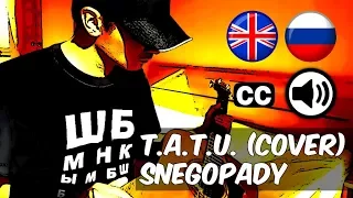 t.A.T.u. "Snegopady" (Снегопады) live cover by Centurion