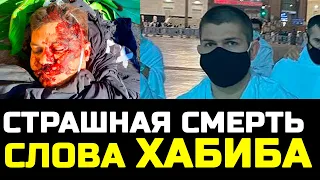 Ужасное случилось! Чемпион умер в аварии! Мурод Хантураев разбился сегодня похороны! Хабиб обратился