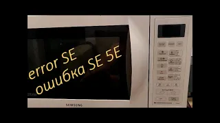 Микроволновка Samsung Ошибка SE или 5E