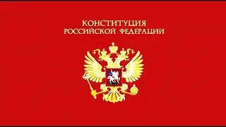 ЧЕТВЕРТЬ ВЕКА РОССИЙСКОЙ КОНСТИТУЦИИ