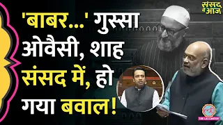 Amit Shah संसद में, Owaisi ने लगाए नारे, गुस्सा गए Jagdeep Dhankhar, आखिरी दिन बवाल | Sansad me Aaj