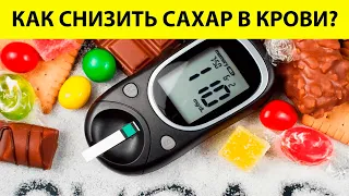 👍 5 ПРОДУКТОВ, которые снижают САХАР В КРОВИ / Питание при диабете / Сахарный диабет