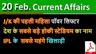 Daily Current Affairs | 20  Febuary Current affairs 2021 | Current gk -UPSC, Railway,SSC, SBI , OSP