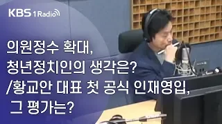 [KBS 열린토론] 의원정수 확대, 청년정치인의 생각은?/황교안 대표 첫 공식 인재영입, 그 평가는? (19.11.01)