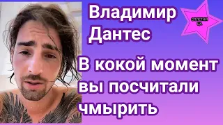 Владимир Дантес обратился к женской части населения:" В какой момент вы посчитали чмырить"