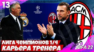 FIFA 22 Карьера Тренера за Милан - Реал Мадрид 1/4 финала Лиги Чемпионов  #13