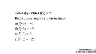 Вариант 42, № 2. Функция f(x)=x³. Найти f(–3)