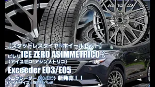 【新発売】ピレリ ICE ZERO ASIMMETRICO & Exceeder E03/E05｜スタッドレスタイヤ＆ホイール4本セット