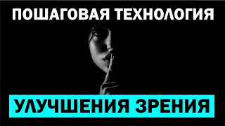 КАК ВОССТАНОВИТЬ ЗРЕНИЕ? Пошаговая технология (вся суть в одном видео)