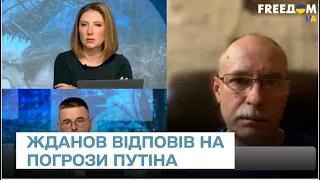 Жданов відповів Путіну на його нові погрози Україні