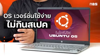 Ubuntu OS Linux เวอร์ชั่นใช้ง่าย ลงคอมเก่าได้! ใช้ทำงานสะดวกเล่นเกมได้ โหลดฟรีด้วย!!