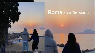 Roma - люби меня / люби меня люби , любимая дарю тебе любви / трек из тт