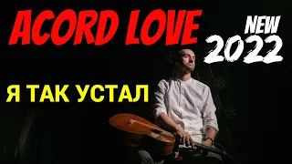 🎧Я ТАК УСТАЛ - 💥ACORD LOVE 💥(live гитара)🎸🎼👍