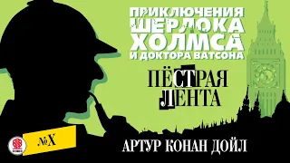 АРТУР КОНАН ДОЙЛ «ПЕСТРАЯ ЛЕНТА». Аудиокнига. Читает Александр Бордуков