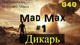 Mad Max #1 [Дикарь]