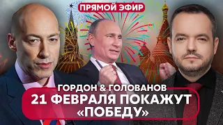 🔴ГОРДОН: Путин ВЫЛЕЗЕТ ИЗ БУНКЕРА на большой ШАБАШ, секрет НОВОГО ПОСЛАНИЯ, рекордный РАЗГРОМ ОРКОВ