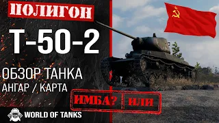 Обзор Т-50-2 гайд легкий прем танк СССР | Т50-2 броня | оборудование T-50-2