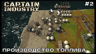 Captain of Industry #2 Производство топлива.