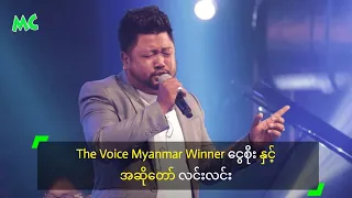 The Voice Myanmar Winner ငွေစိုး နှင့် ဒိုင် လင်းလင်း