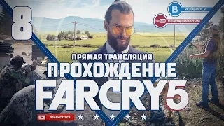 Прохождение Far Cry 5 #8 - Иаков Сид [третий босс]