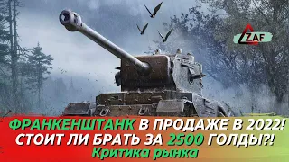 Франкенштанк - Брать за 2500 золота в 2022!? Критика рынка, Tanks Blitz | ZAF