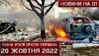 Новини на D1. 20 жовтня 2022 р. 12:00