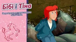 Бібі і Тіна - Тіна в небезпеці українською | Tina in Gefahr