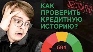 Проверяю кредитную историю БЕСПЛАТНО за 5 мин через ГОСУСЛУГИ. Пошаговая инструкция.