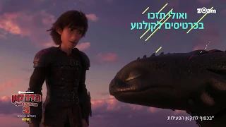 בואו לזכות בכרטיסים לסרט הדרקון הראשון שלי 3!