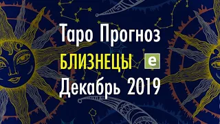 БЛИЗНЕЦЫ ♊️ Таро Прогноз на ДЕКАБРЬ 2019