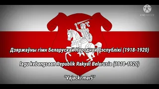 National anthem of the Belarusian People's Republic (1918-1920)