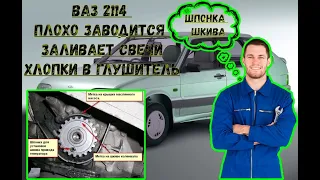 Ваз 2114 не заводится или плохо заводится. Устраняем проблему. 100% решение.