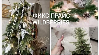 Фикс прайс покупки🏡Идеи для декора🤫Wildberries удачные находки👍