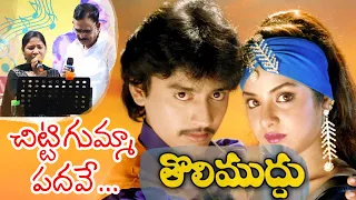 Tolimuddu Movie Songs | Chittigumma Padave | Prasanth | Divyabharati | IlayaRaja | S.P.Balu |Janaki