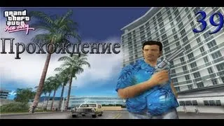 Прохождение GTA Vice City. 39 Миссия Троянский Вуду.