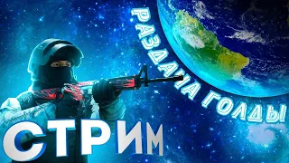 ИГРАЕМ ММ С ПОДПИСЧИКАМИ / СТРИМ СТАНДОФФ 2 / РАЗДАЮ ГОЛДУ ПОДПИСЧИКАМ / STANDOFF 2 / ДУЭЛЬ, МИКСЫ!