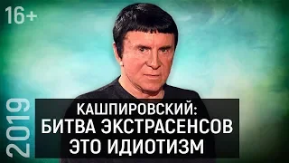 Лично Знаком | Анатолий Кашпировский – О Битве экстрасенсов, Сеансах гипноза, Будущих книгах