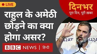 Rahul Gandhi : Amethi छोड़ रायबरेली जाने का क्या होगा असर ? | 3 May | सुमिरन प्रीत, मोहन लाल शर्मा