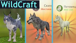 ДВА МИСТИКА! Скин WildClub и ДВА ПЕТА! Удачное открытие сундуков в WildCraft!