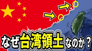 なぜ金門島と馬祖列島は中国じゃないのか？地政学的に問題を抱えた台湾の島々を解説【ゆっくり解説】