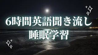 英語リスニング｜聞き流して英語回路を作る英語脳強化トレーニング【6時間睡眠学習コース】#3