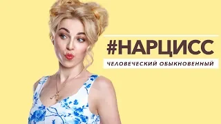 #Нарцисс человеческий обыкновенный...