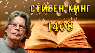 «1408» Стивен Кинг